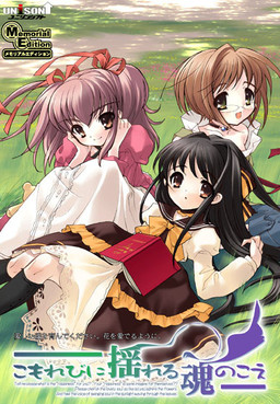 코모레비에 흔들리는 영혼의 목소리