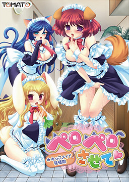 페로페로시켜~미미코 메이드 발정기~