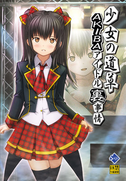 쇼죠의 미치쿠사～AKIBA 아이돌 뒷사정～