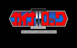 은성전신 가이나록 2