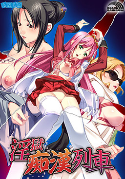 음옥치한열차 ～A Molestertrain Named Desire～