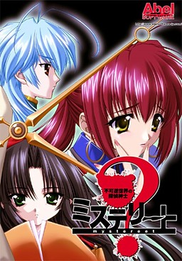 미스테리트 ～불가역 세계의 탐정신사～