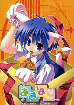 아키바코 ~「사립 아키하바라 학원」 팬디스크~