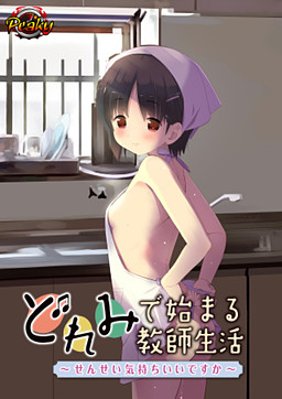 도레미로 시작하는 교사 생활 ～선생님 기분 좋으신가요～