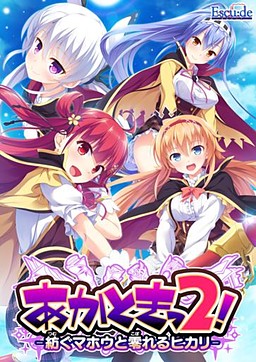 아카토킷 2! -자아내는 마법과 흘러넘치는 빛-