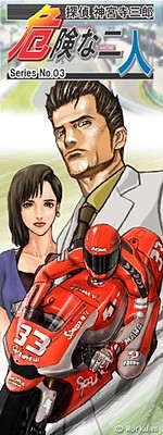 탐정 진구지 사부로 Series No.03 위험한 두 사람
