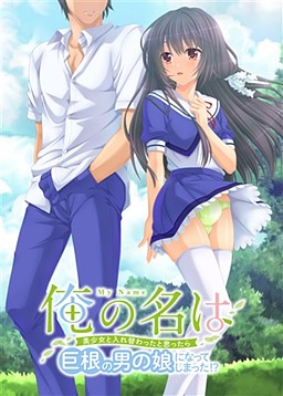 내 이름은 ～미소녀와 몸이 바뀐 줄 알았는데 거근의 오토코노코가 되어버렸다！？～