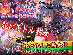 암컷이 되어버린 숙녀!! ～젊은 남자의 성욕의 포로가 된 편의점 아줌마!!～