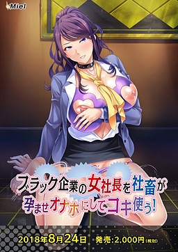 블랙 기업 여사장을 사축이 임신시켜 오나홀로 만들고 부려먹다!