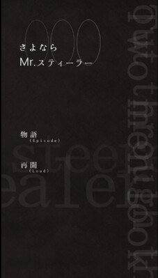 사요나라 Mr. 스틸러