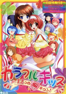 컬러풀 키스 ～12개의 두근두근!～