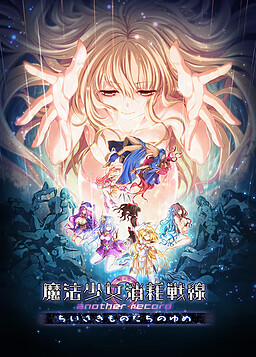 마법소녀 소모전선 another record -치이사키모노타치노 유메-