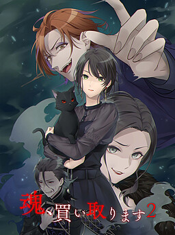 당신의 영혼을 삽니다2