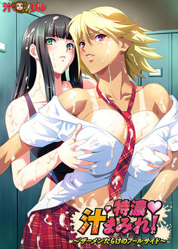 특농・즙범벅! ～정액 투성이의 풀사이드～