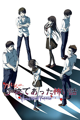 아파시 학교에서 있었던 무서운 이야기～Visual Novel Version～