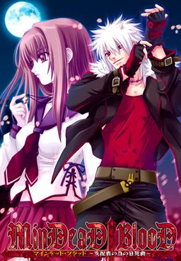 MinDeaD BlooD ～지배자를 위한 광사곡～