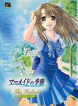 머메이드의 계절 ～더 프렐류드～