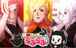 호소맛초군과 러브러브 하세요!