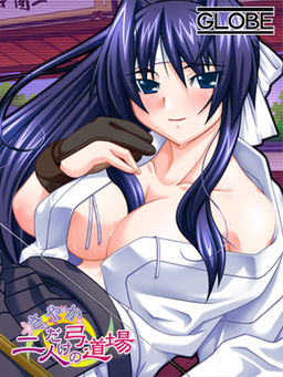 온리원～사야카 둘만의 궁도장～