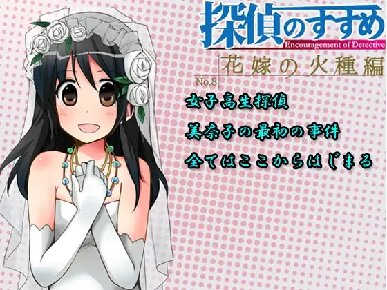 探偵のすすめ～花嫁の火種編