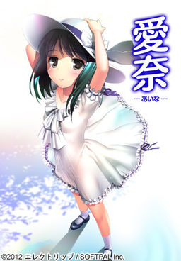 아이나－あいな－