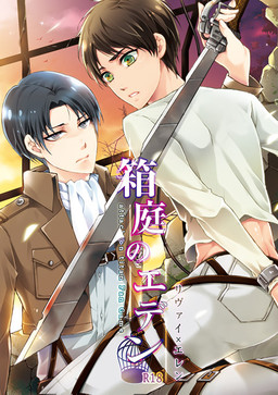 하코니와의 에덴