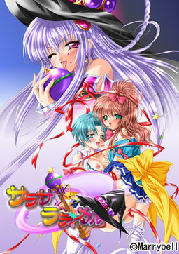 사라사☆래디컬