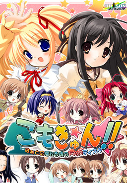 코모큥！！ ～하트에 흔들리는 영혼의 FAN 디스크～