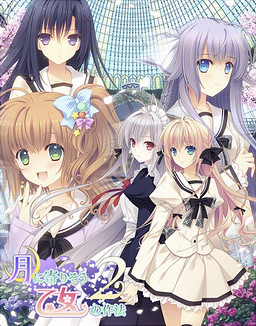 달에 다가가는 소녀의 작법 2