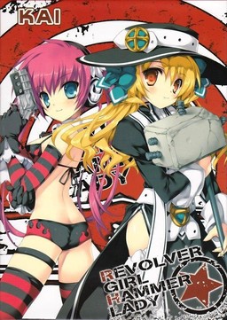 리볼버 걸☆해머 레이디