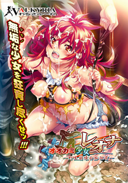 오오카미 소녀 레오나－야성붕괴백치광육－