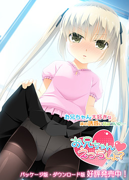 오빠, 엣찌할까?