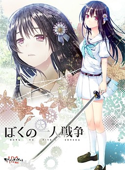 보쿠의 1인 전쟁