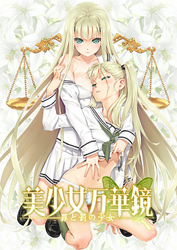 미소녀 만화경 -죄와 벌의 소녀-