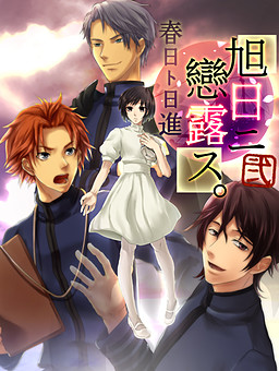 아사히니 코이로스 2 봄날과 닛신