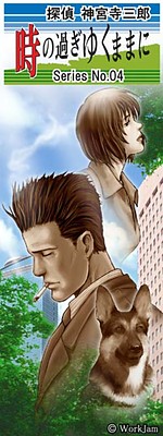 탐정 진구지 사부로 Series No.04 시간을 흐르는 대로