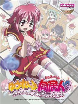 유레이는 동거인!?