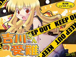 요시카와 씨의 수난