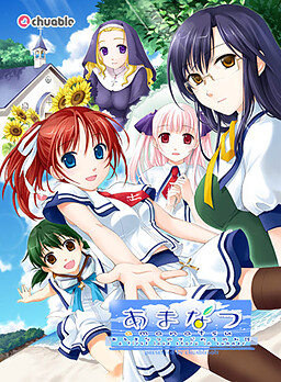 아마나츠 -어느 여름의 첫 번째 이야기-