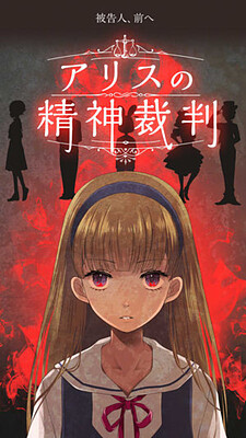 아리스의 정신재판