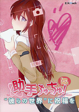 조수 쮸쮸! Fan Disk -”그들의 세카이”에 축복을-