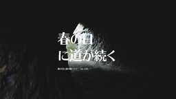 봄날에 길이 이어지다