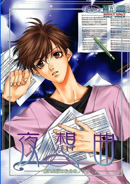 야상곡 ～잠들지 못하는 밤을 위한 노クターン～