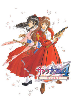 사쿠라 대전 4 ～사랑하라 소녀여～