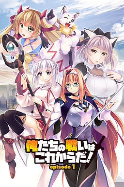 우리들의 싸움은 이제부터다!