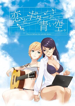 사랑과, 기타와, 푸른 하늘.