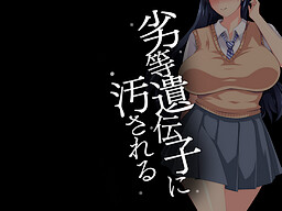 열등 유전자에 더럽혀지다