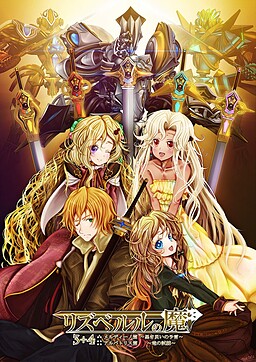 리즈베르루의 마3 멜디노 편 ~검은 재앙의 예언~