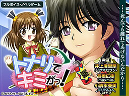 토나리에서 키미가っ!