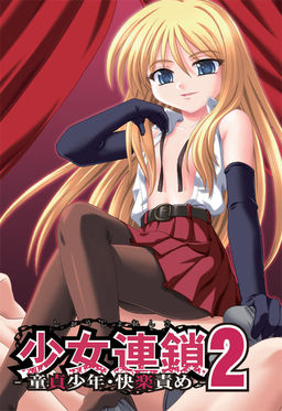 소녀 연쇄 2~동정 소년·쾌락 조교 책임~